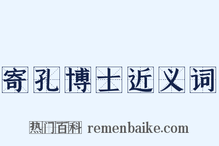 寄孔博士近义词是什么意思的图片